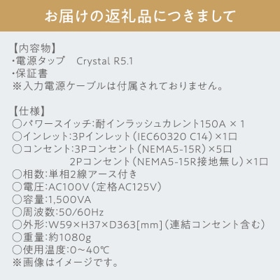 電源タップ Crystal R5.1