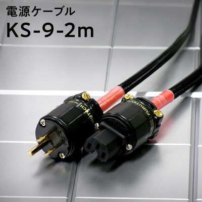電源ケーブル KS-9-2m