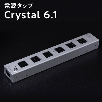電源タップ Crystal 6.1