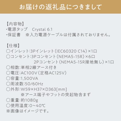 電源タップ Crystal 6.1