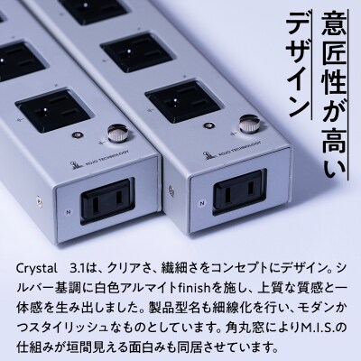 電源タップ　Crystal 3.1