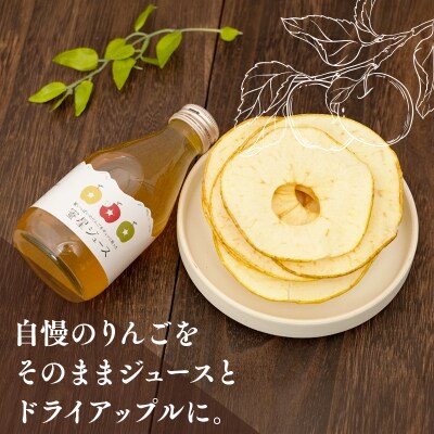 【12月中旬より発送青森県産蜜星りんごチップス 25g×3袋 りんごジュース 180ml×3本