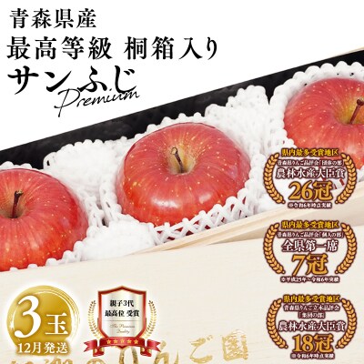 ≪12月発送≫ 最高等級 premiumサンふじ 3玉 桐箱入り 【青森県 平川市 釈迦のりんご園】
