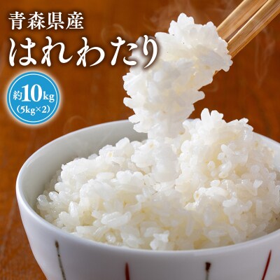 【令和8年産新米:10月上旬～出荷開始】岩渕農園はれわたり(精米)10kg【hi-0023-005】
