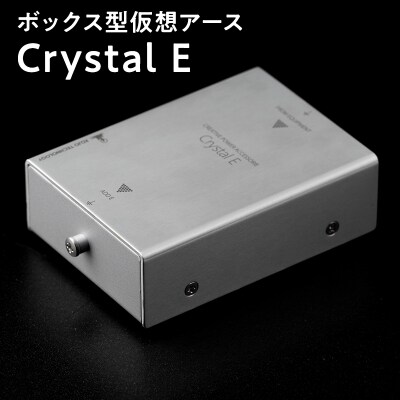 ボックス型仮想アース Crystal E