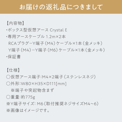 ボックス型仮想アース Crystal E