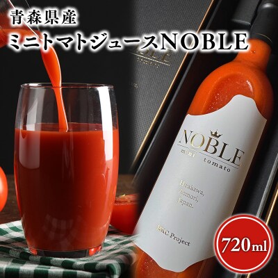 ミニトマトジュースNOBLE 720ml 高品質 無添加 トマトジュース 野菜 ジュース 野菜飲料
