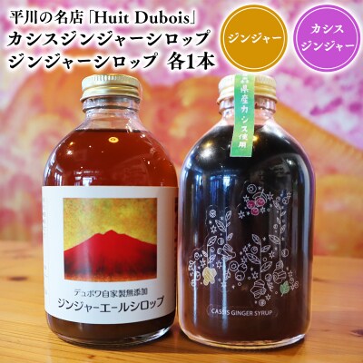 平川の名店『Huit Dubois』 カシスジンジャーシロップ・ジンジャーシロップ各1本