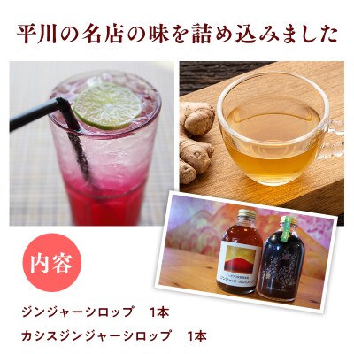 平川の名店『Huit Dubois』 カシスジンジャーシロップ・ジンジャーシロップ各1本