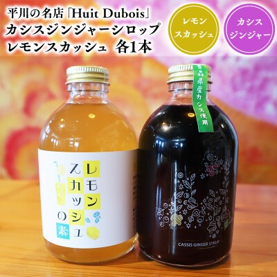 平川の名店『Huit Dubois』 カシスジンジャーシロップ・レモンスカッシュ各1本