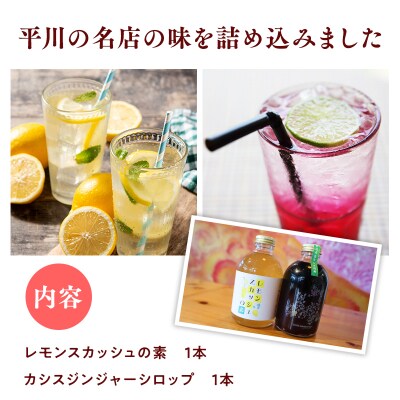 平川の名店『Huit Dubois』 カシスジンジャーシロップ・レモンスカッシュ各1本