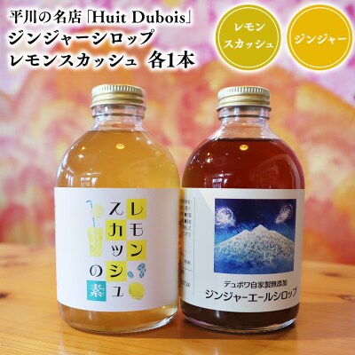 平川の名店『Huit Dubois』 ジンジャーシロップ・レモンスカッシュ各1本