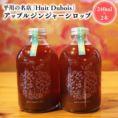 平川の名店『Huit Dubois』 アップルジンジャーシロップ2本