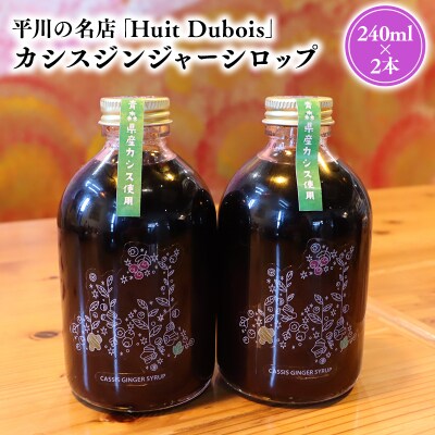 平川の名店『Huit Dubois』 カシスジンジャーシロップ2本