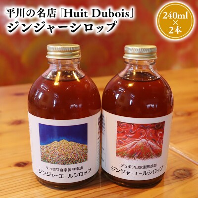 平川の名店『Huit Dubois』 ジンジャーシロップ2本