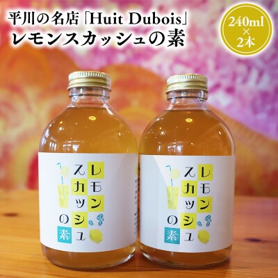 平川の名店『Huit Dubois』 レモンスカッシュの素2本