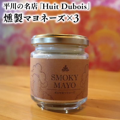 平川の名店『Huit Dubois』 燻製マヨネーズ×3