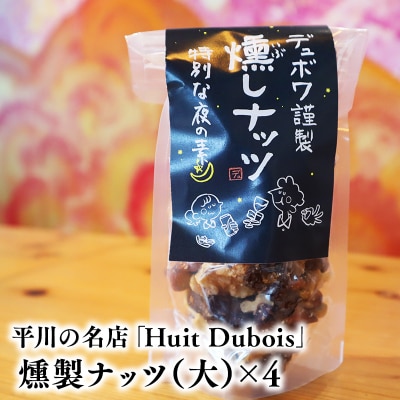 平川の名店『Huit Dubois』 燻製ナッツ(大)×4