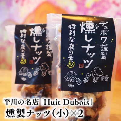 平川の名店『Huit Dubois』 燻製ナッツ(小)×2