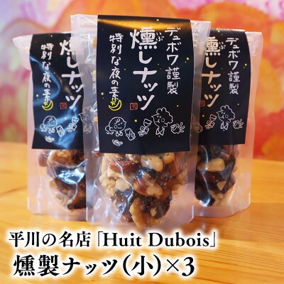 平川の名店『Huit Dubois』 燻製ナッツ(小)×3