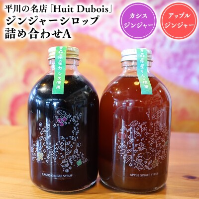 平川の名店『Huit Dubois』 ジンジャーシロップ詰め合わせA 各1本