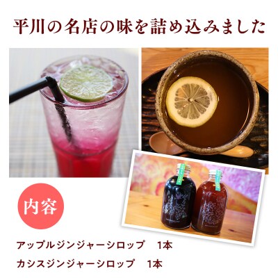 平川の名店『Huit Dubois』 ジンジャーシロップ詰め合わせA 各1本