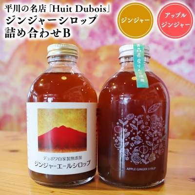 平川の名店『Huit Dubois』 ジンジャーシロップ詰め合わせB 各1本