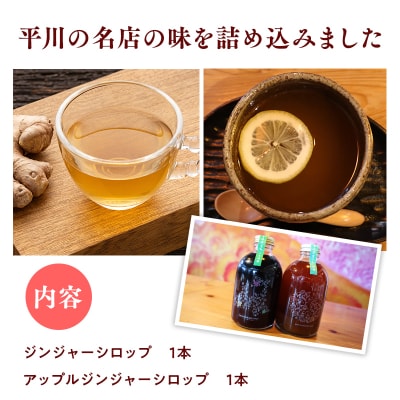 平川の名店『Huit Dubois』 ジンジャーシロップ詰め合わせB 各1本