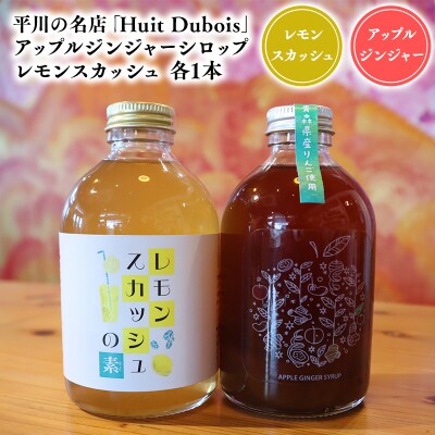 平川の名店『Huit Dubois』アップルジンジャーシロップ・レモンスカッシュ各1本
