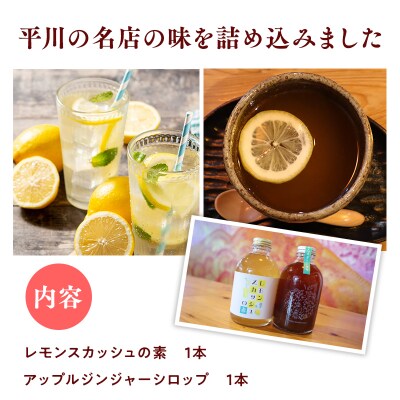 平川の名店『Huit Dubois』アップルジンジャーシロップ・レモンスカッシュ各1本