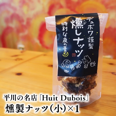 平川の名店『Huit Dubois』 燻製ナッツ(小)×1