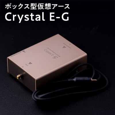 ボックス型 仮想アース Crystal E-G