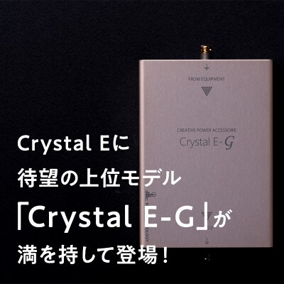 ボックス型 仮想アース Crystal E-G