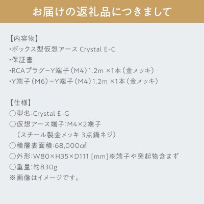 ボックス型 仮想アース Crystal E-G