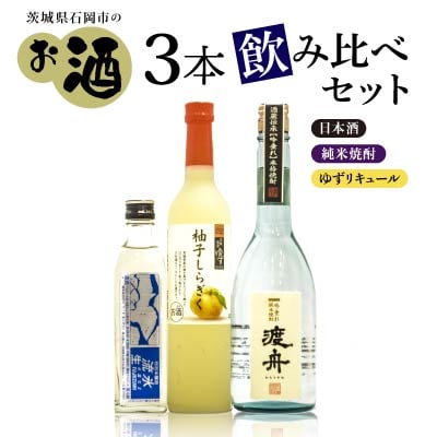 茨城県石岡市のお酒飲み比べセットA