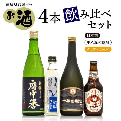 茨城県石岡市のお酒飲み比べセットB
