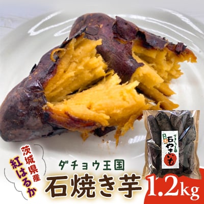 ダチョウ王国　焼きいも1.2kg入り