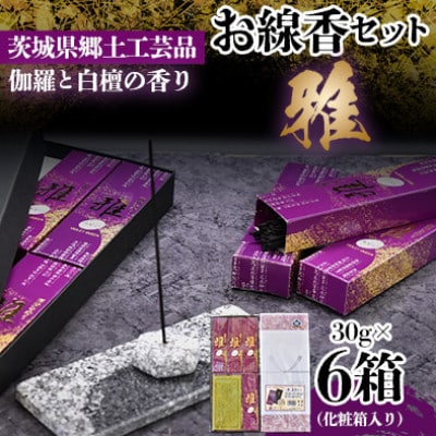 仏法を伝えるお線香セット(雅)