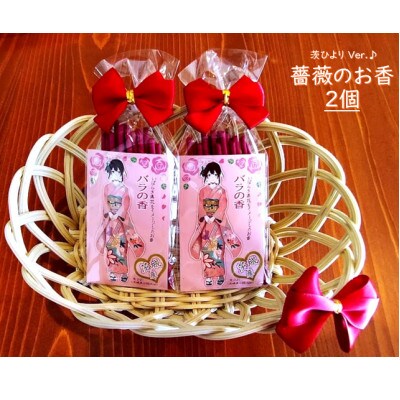 薔薇のお香 2個セット☆ 茨ひよりバージョン☆