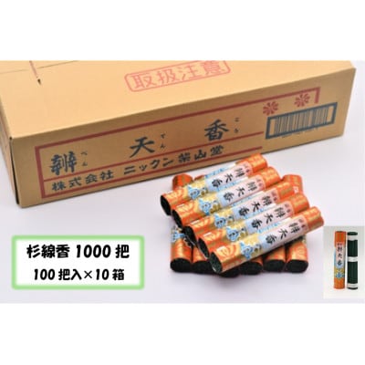 杉線香10箱(1000把)