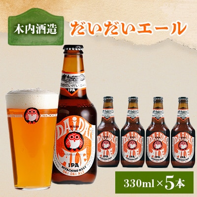 常陸野ネストだいだいエール330ml 5本セット