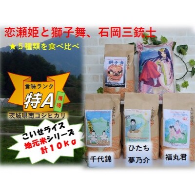 五種類味比べ☆恋瀬姫と獅子舞、石岡三銃士 白米5種類計10kg