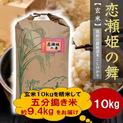 【玄米10kg⇒五分搗き米】筑波山麓厳選★検査1等米こしひかり【恋瀬姫の舞】令和7年産