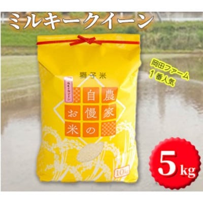 【令和7年産】獅子米 ミルキークイーン 精米 5kg