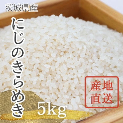 【令和7年産】獅子米 にじのきらめき 精米5kg