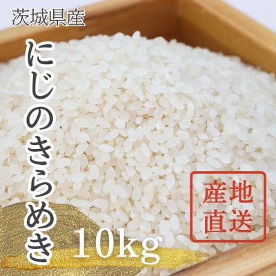 【令和7年産】獅子米 にじのきらめき 精米10kg