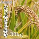 【令和7年産】獅子米 にじのきらめき 玄米 30kg