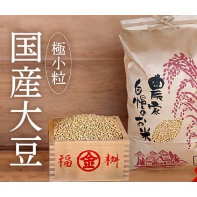 極小粒　大豆　10kg
