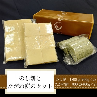 のし餅とたがね餅のセット(のし餅1800g・たがね餅800g) | 茨城県