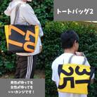 トートバッグ2